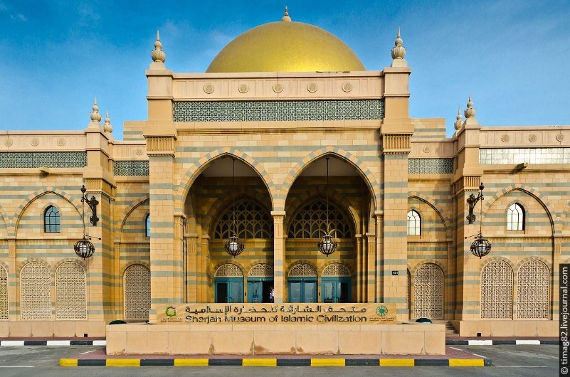 Музей исламской цивилизации (ОАЭ Дубай)